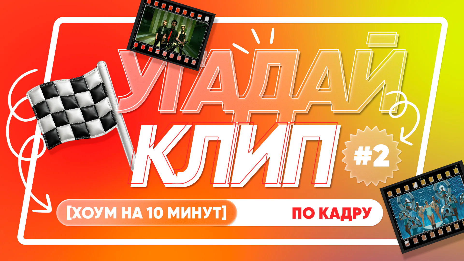 [угадай песню по кадру из клипа] #2